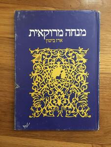 Minha Marokait book cover, blue with white lettering in Hebrew and yellow design